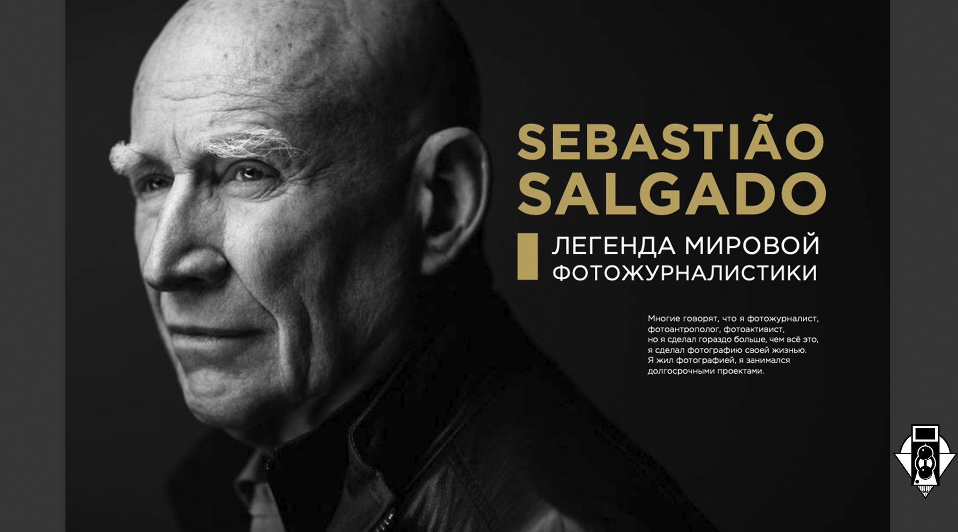 Sebastião Salgado. Легенда мировой фотожурналистики